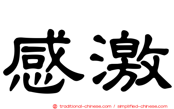 感激