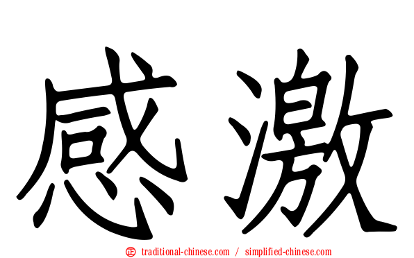 感激