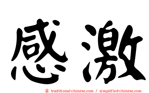 感激