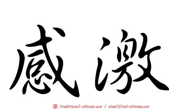 感激