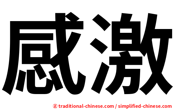 感激