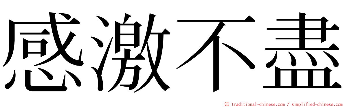 感激不盡 ming font