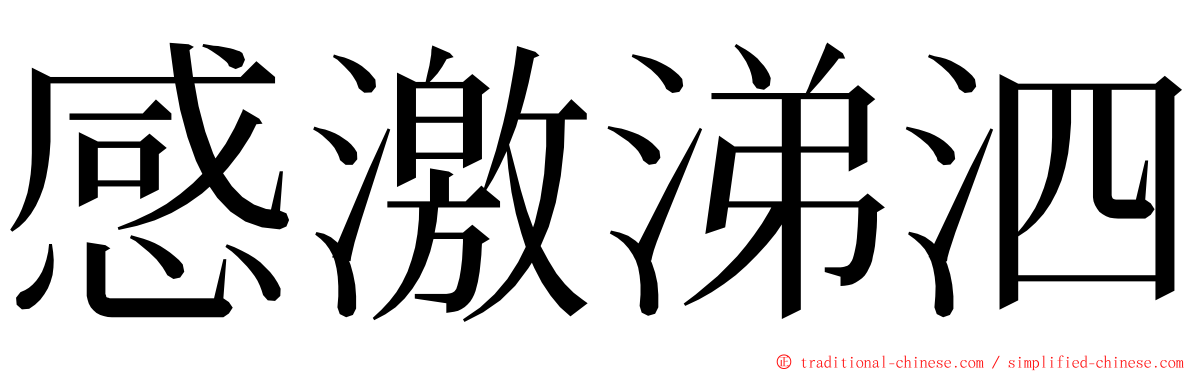 感激涕泗 ming font