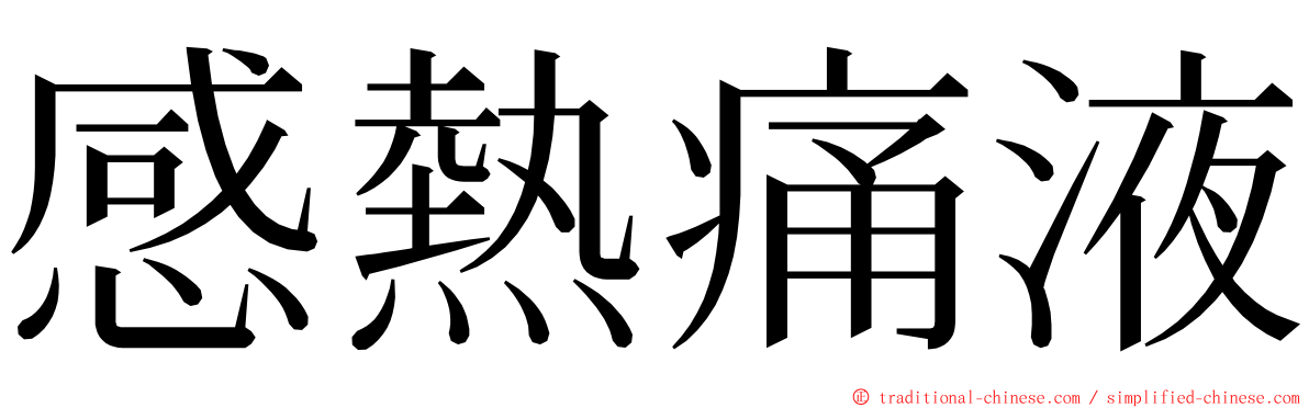 感熱痛液 ming font