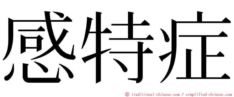 感特症 ming font