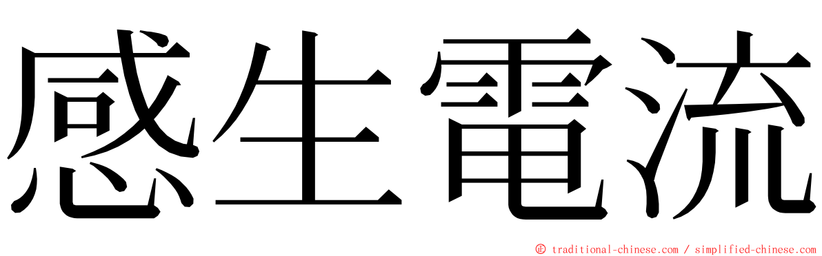 感生電流 ming font