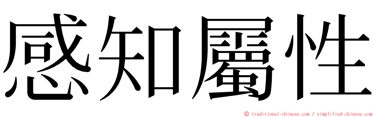 感知屬性 ming font