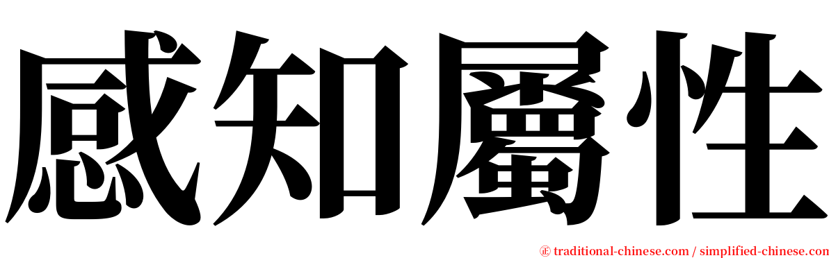 感知屬性 serif font