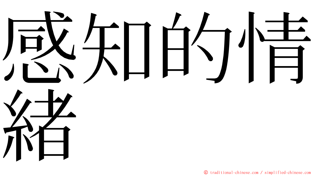 感知的情緒 ming font