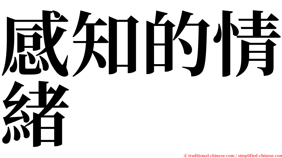 感知的情緒 serif font