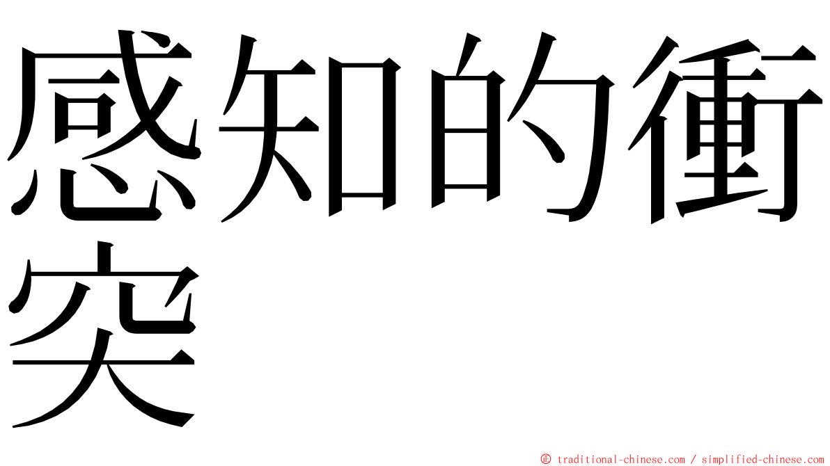 感知的衝突 ming font