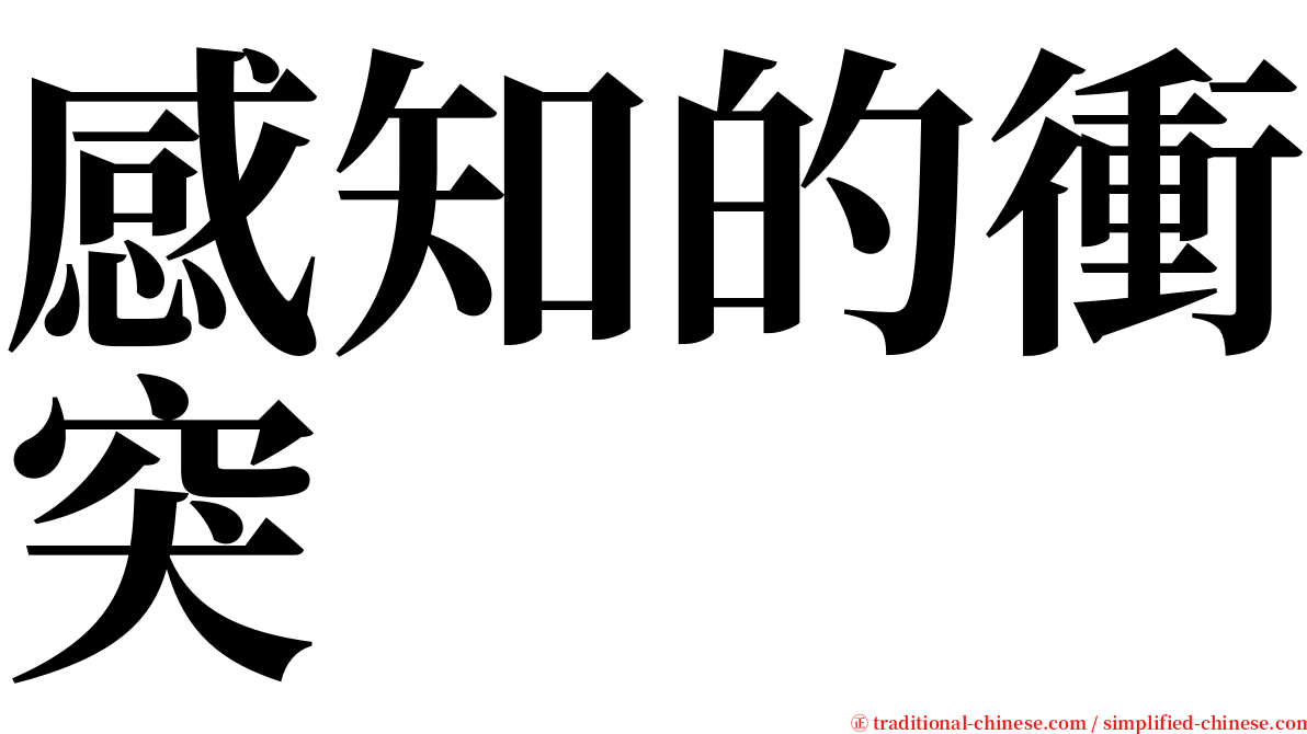 感知的衝突 serif font