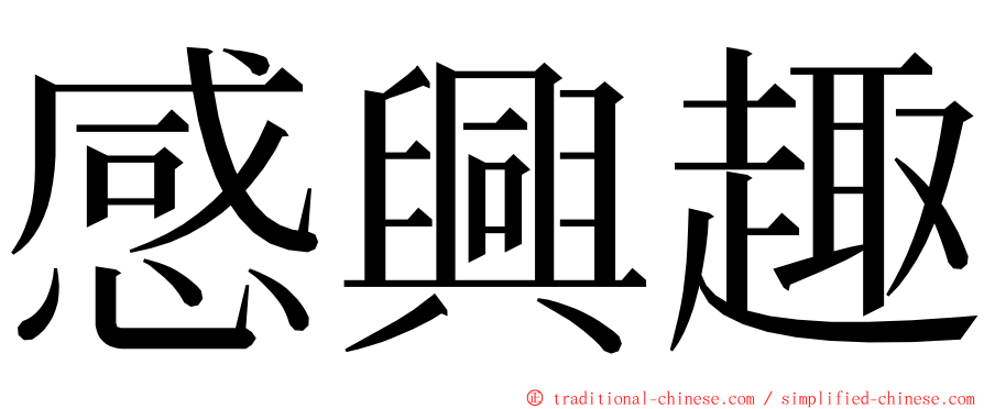 感興趣 ming font