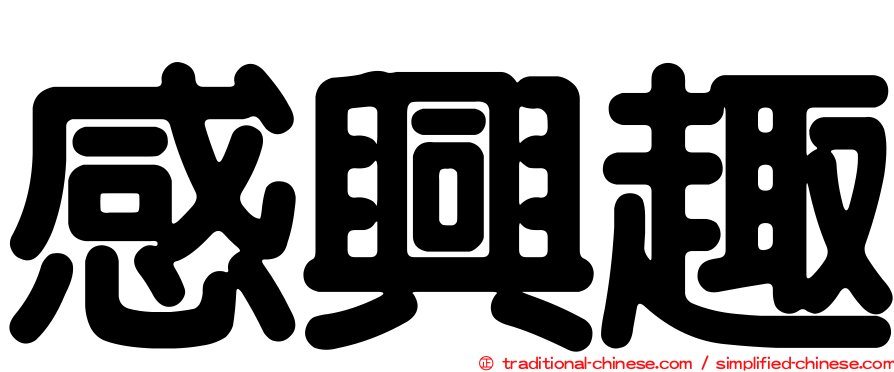 感興趣