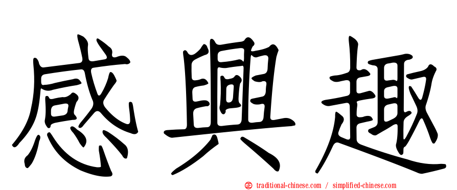 感興趣
