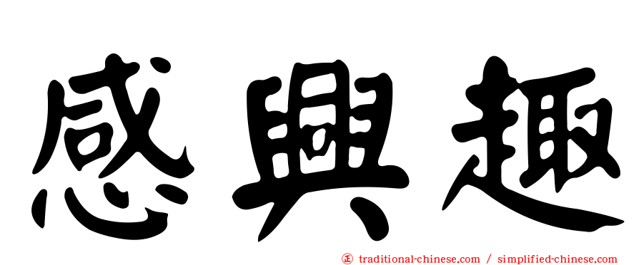 感興趣