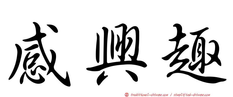 感興趣