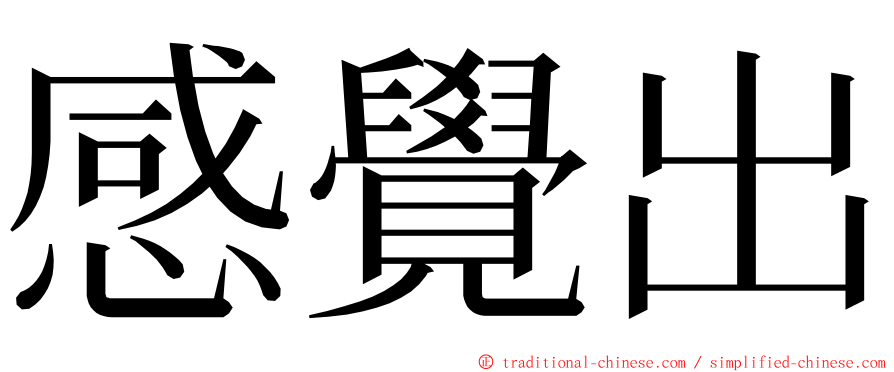 感覺出 ming font