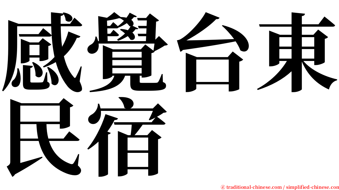 感覺台東民宿 serif font
