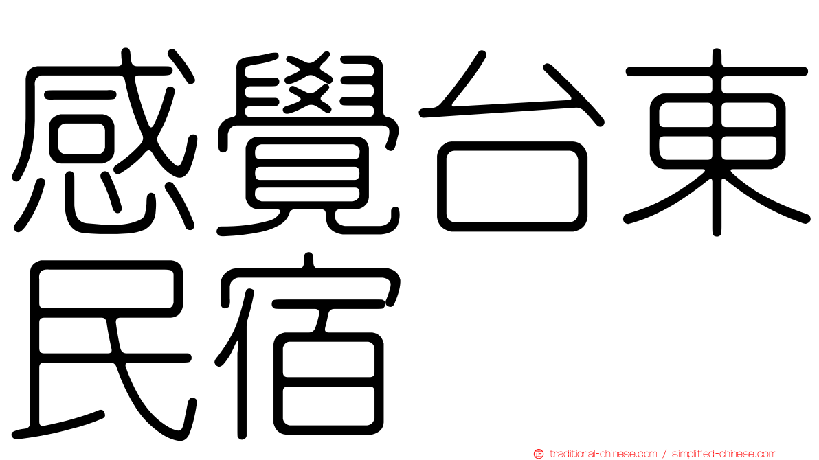 感覺台東民宿