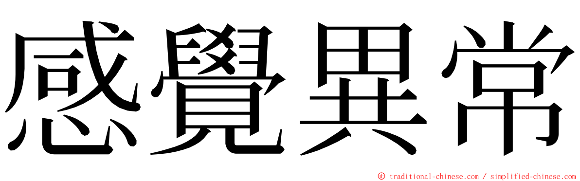 感覺異常 ming font