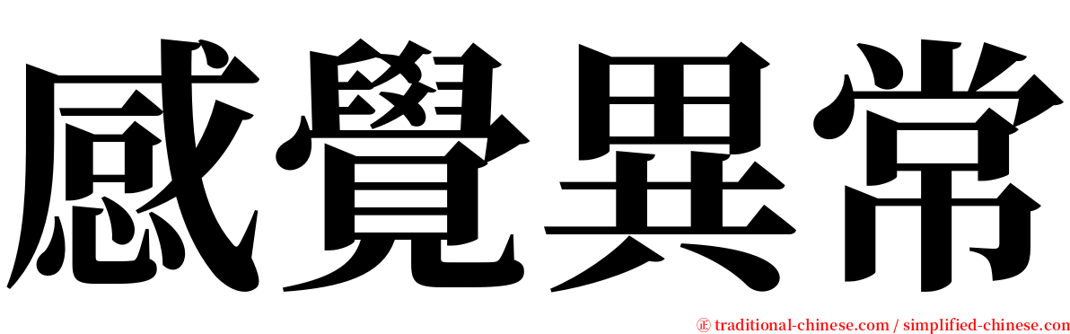 感覺異常 serif font