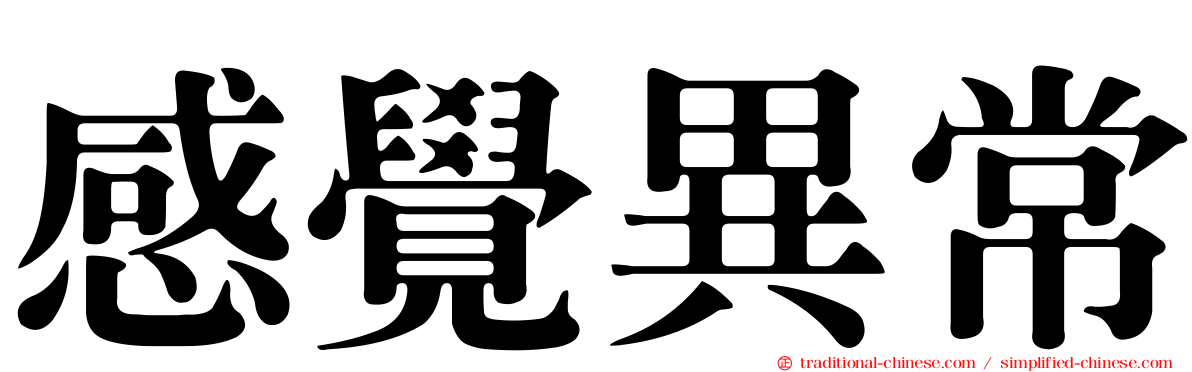 感覺異常