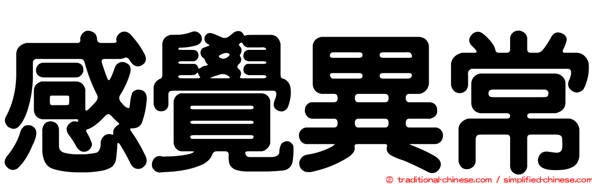 感覺異常