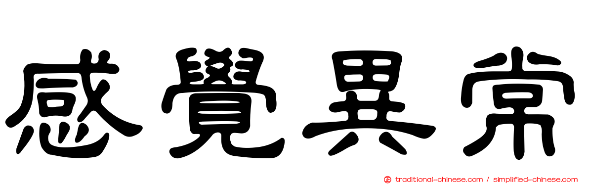 感覺異常