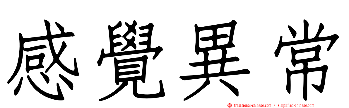 感覺異常