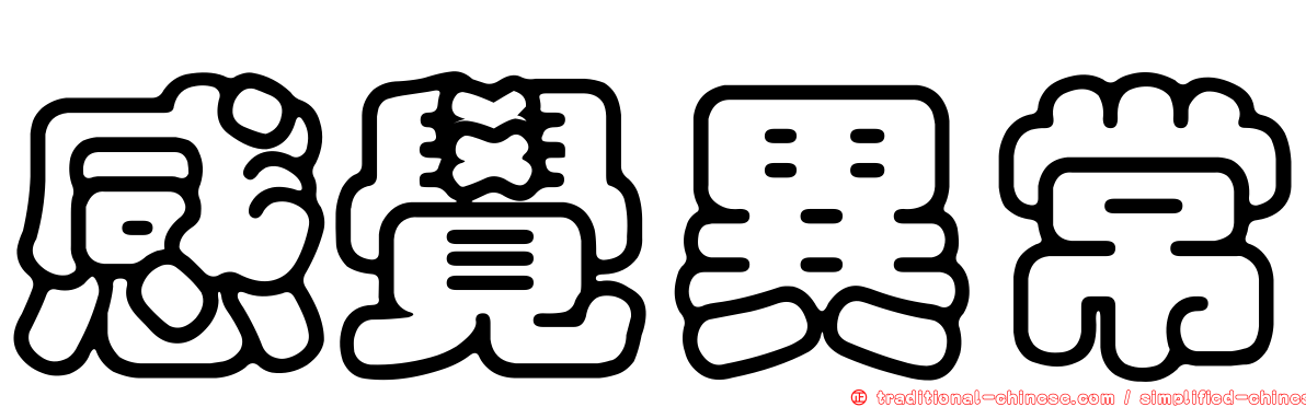 感覺異常