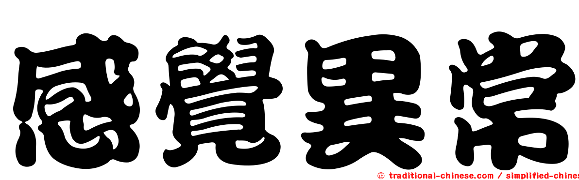 感覺異常
