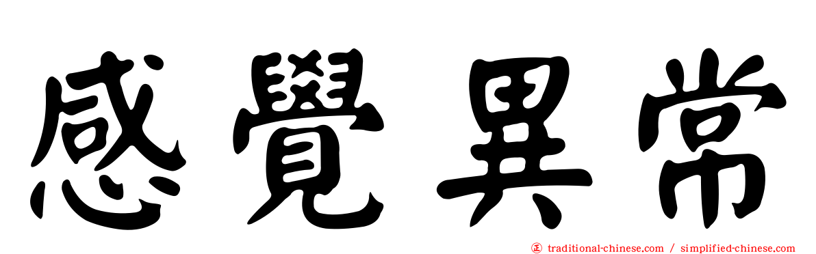 感覺異常
