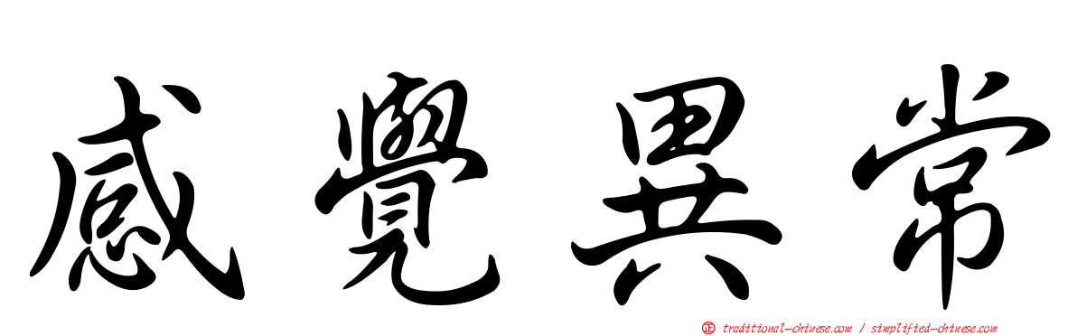 感覺異常