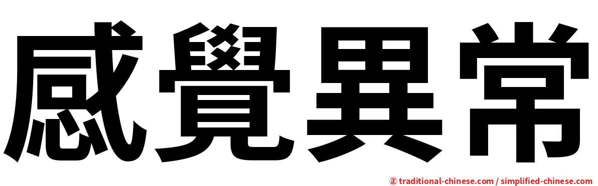 感覺異常