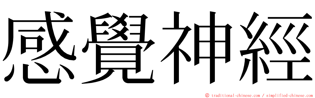 感覺神經 ming font