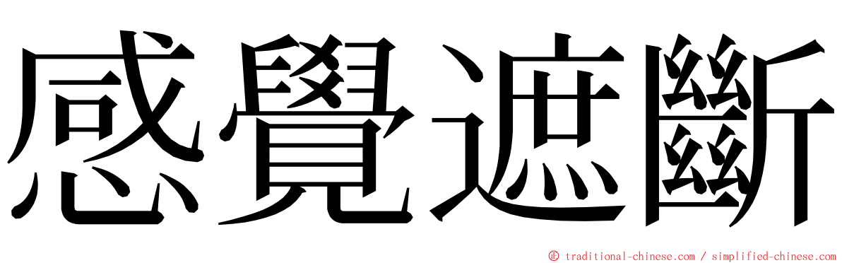 感覺遮斷 ming font