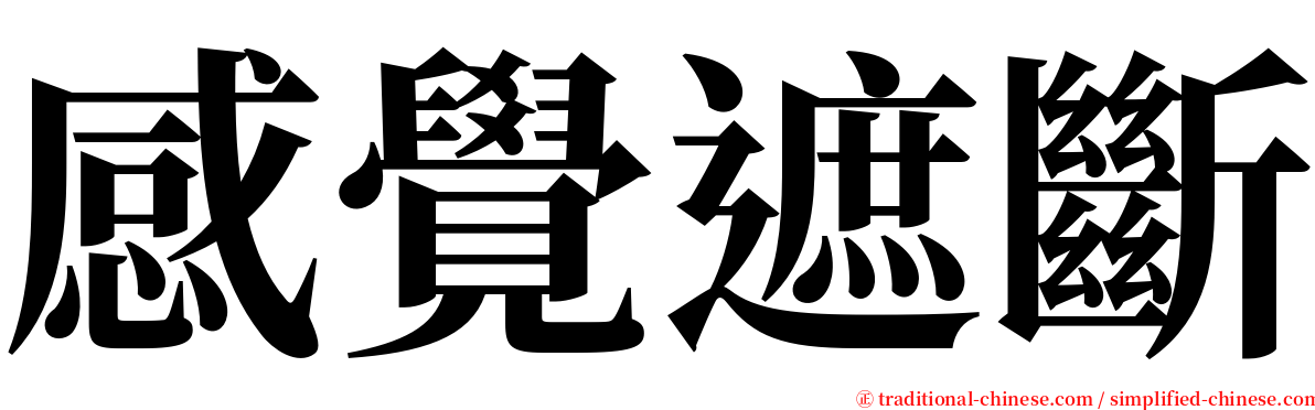 感覺遮斷 serif font