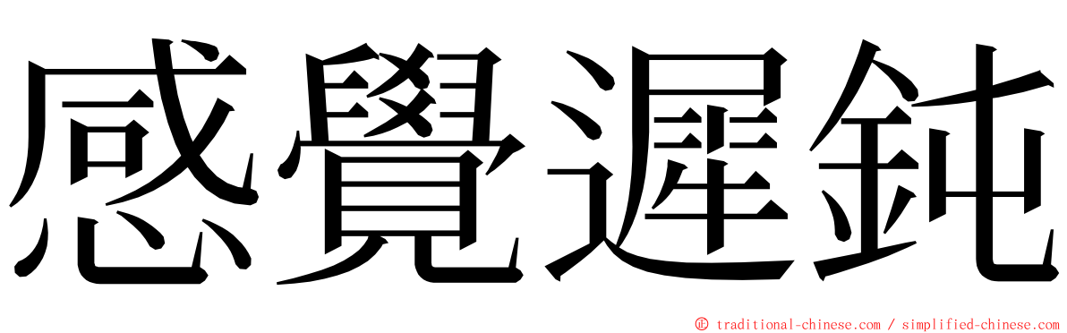 感覺遲鈍 ming font