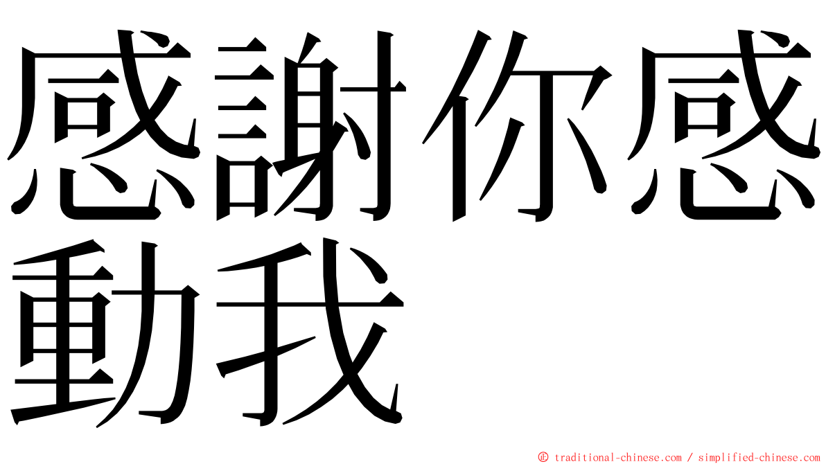 感謝你感動我 ming font