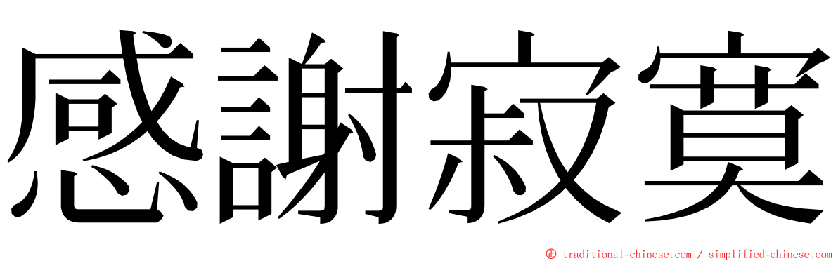 感謝寂寞 ming font