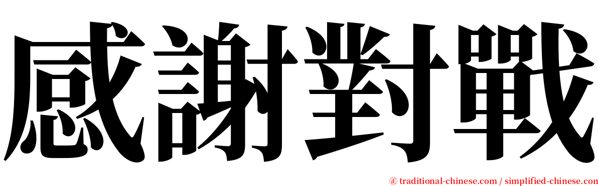 感謝對戰 serif font