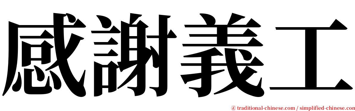 感謝義工 serif font