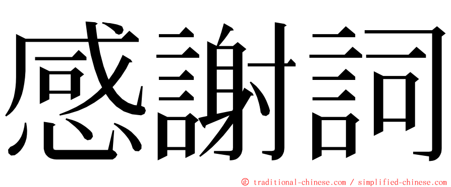 感謝詞 ming font