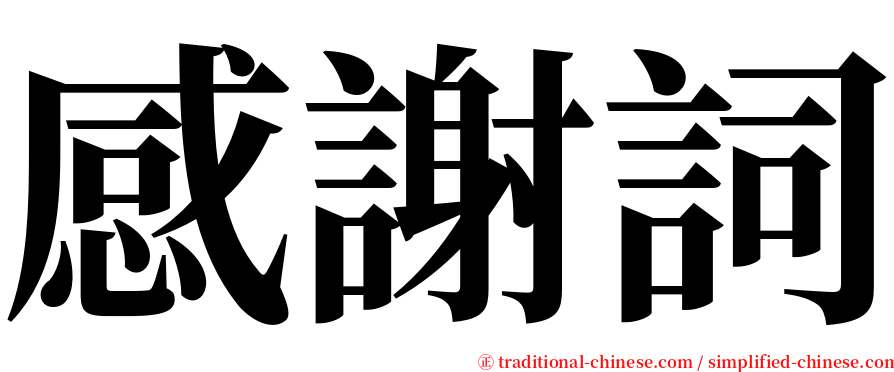 感謝詞 serif font