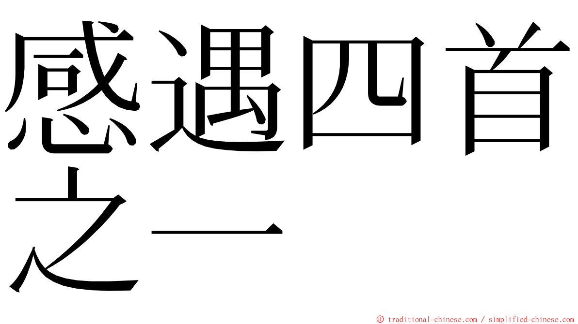 感遇四首之一 ming font