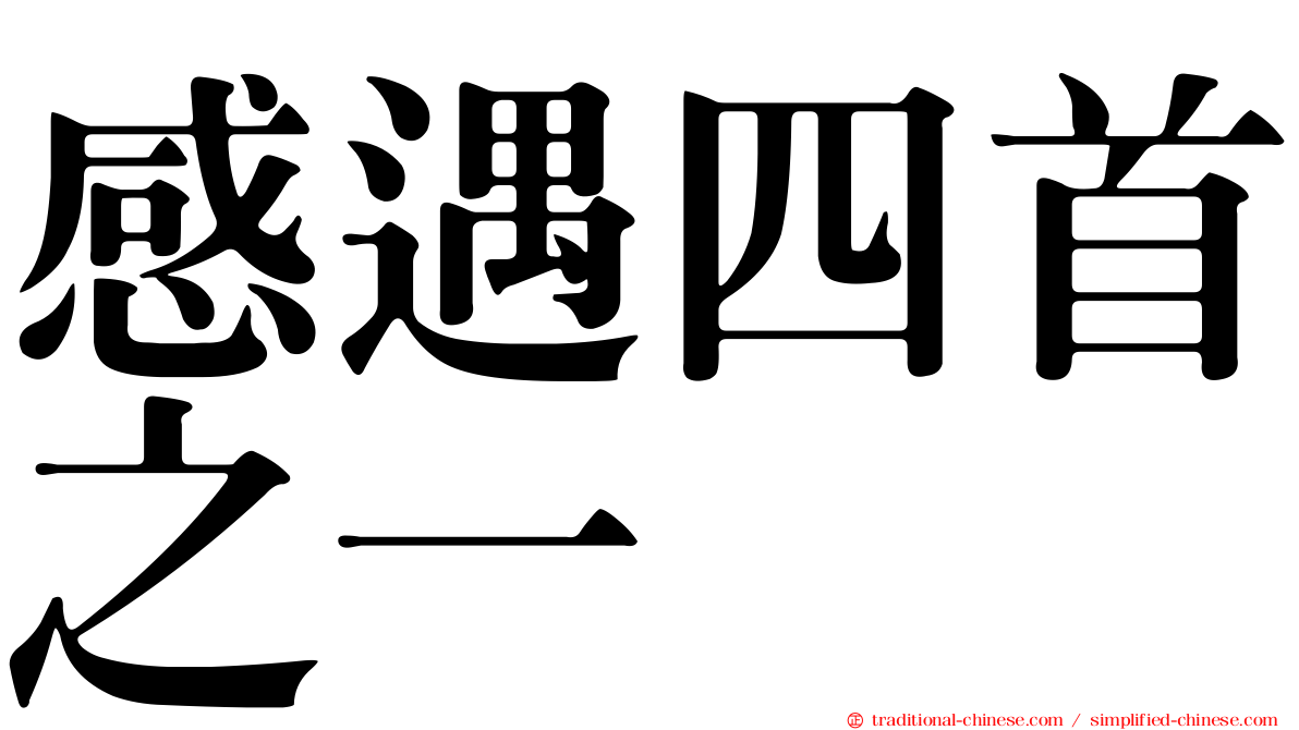 感遇四首之一