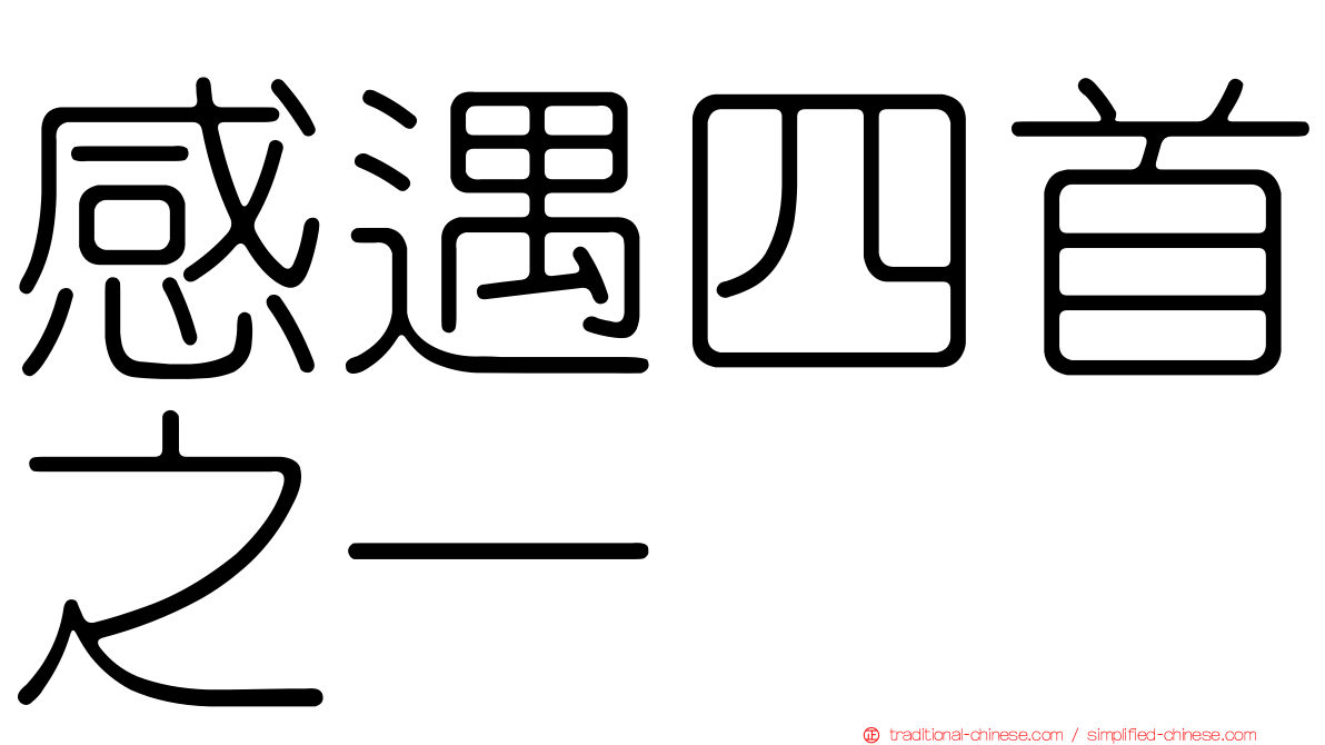 感遇四首之一