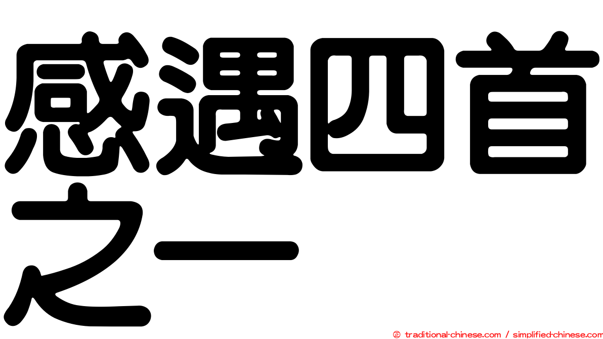 感遇四首之一