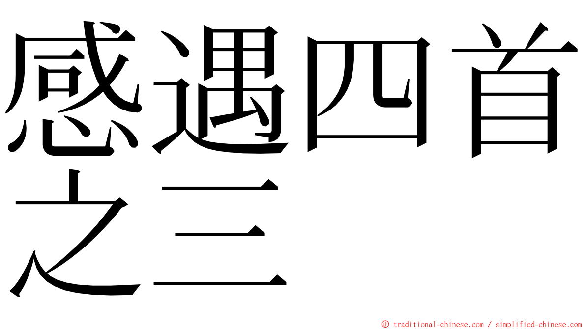 感遇四首之三 ming font